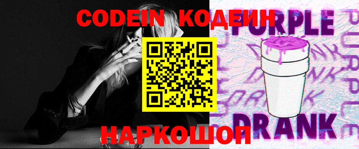 Кодеиновый сироп Lean напиток Lean (лин)  Codein Purple Drank  Вход с VPN  Соликамск 